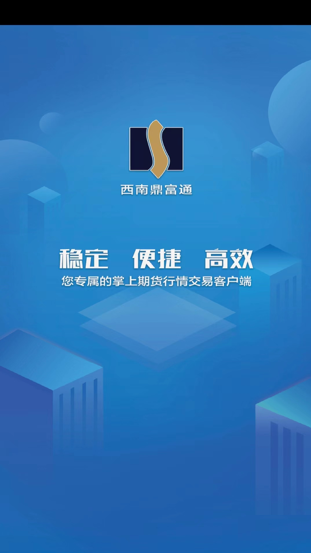 西南鼎富通app软件展示图3