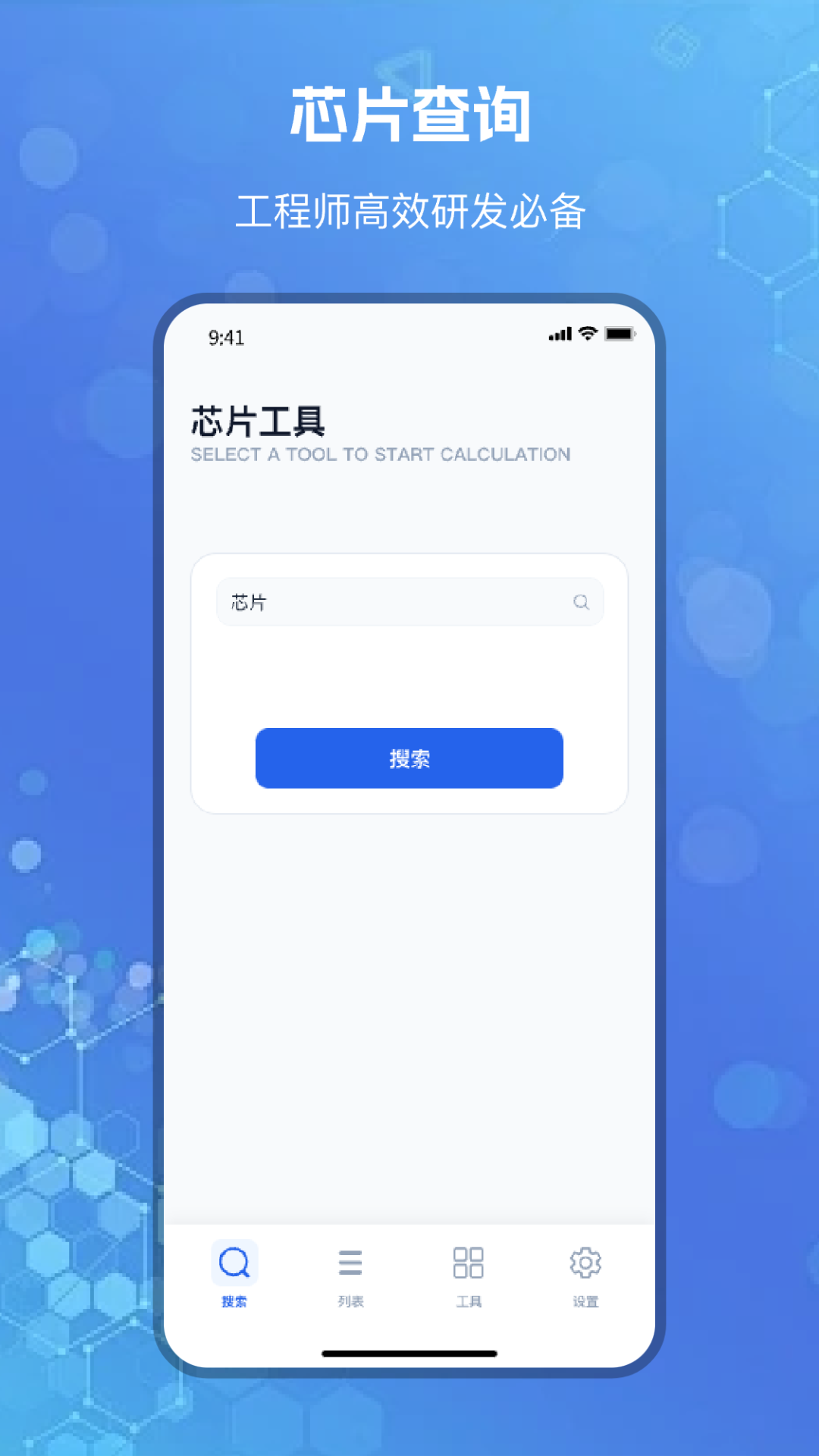 芯片查询app软件展示图1