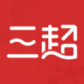 三超app