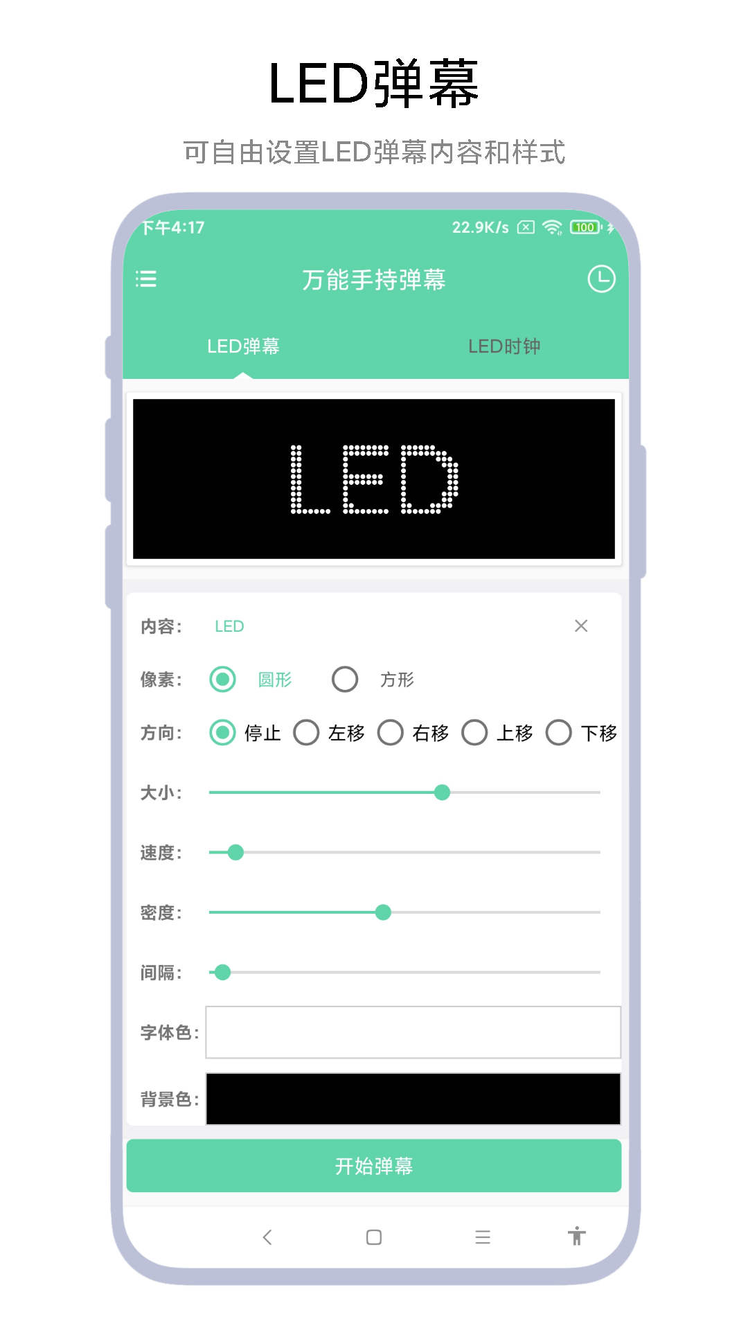 万能手持弹幕软件展示图1