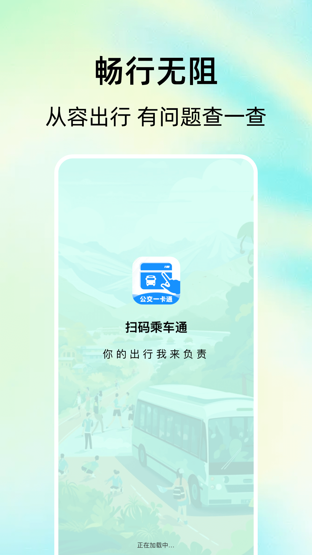 扫码乘车通软件展示图1