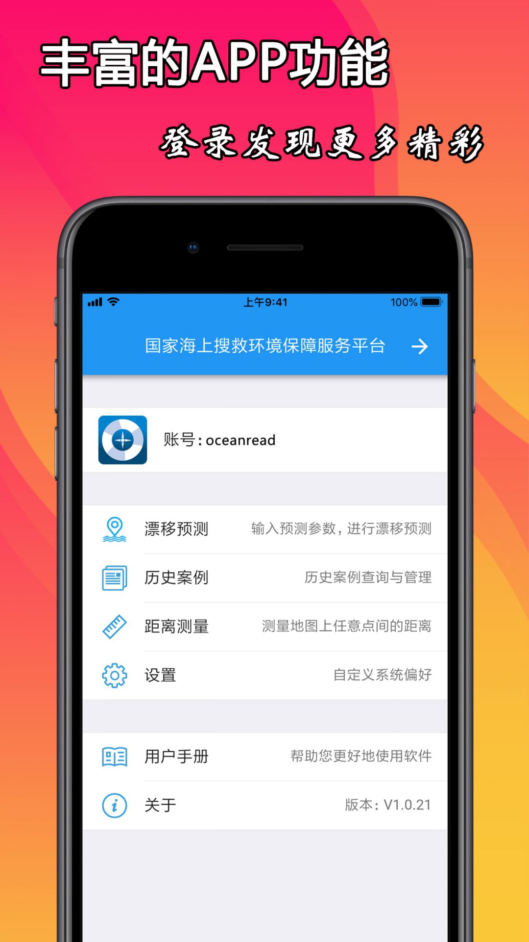 海上搜救app软件展示图1