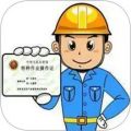 特种作业操作证题库app