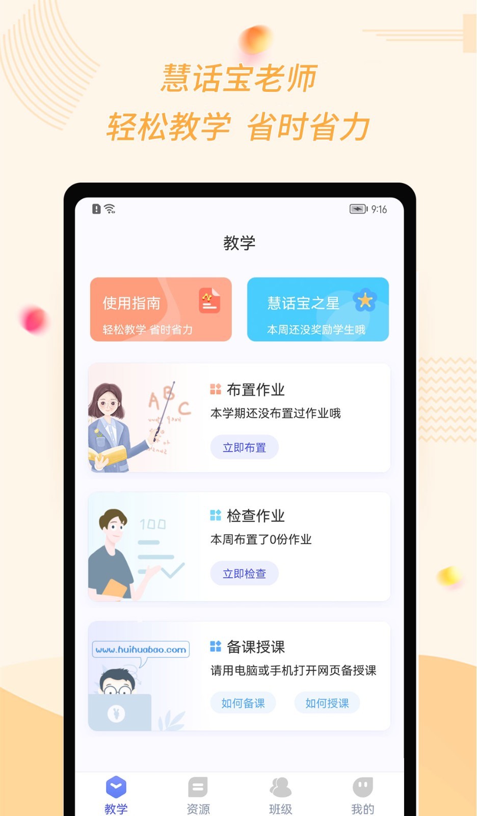 慧话宝老师版软件展示图1