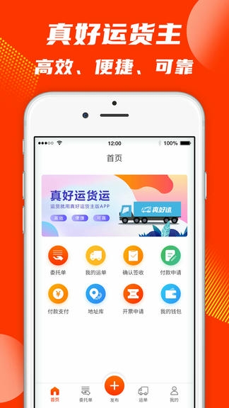 真好运货主展示图1