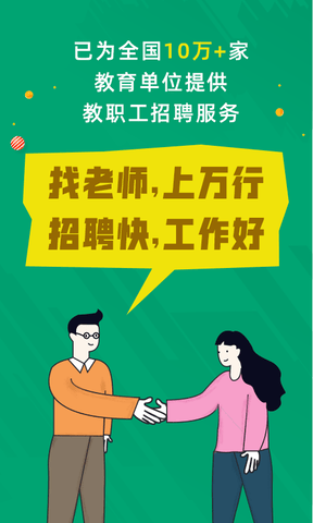 万行教师招聘端软件展示图1