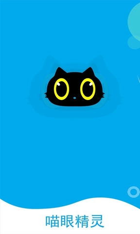 喵眼精灵app展示图1