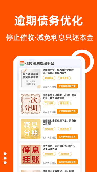 债务逾期处理平台app软件展示图2