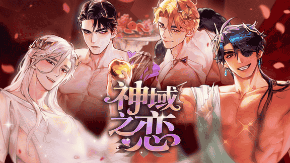 神域之恋最新活动礼包兑换码2026，签到福利上线每日打卡赢惊喜。