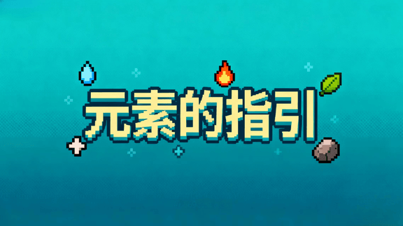 元素的指引最新活动礼包兑换码2026，签到领好礼