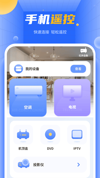 空调万能遥控器app展示图1