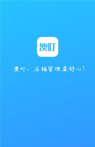 澳叮app软件展示图1