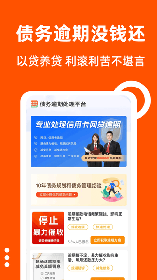 债务逾期处理平台app软件展示图1