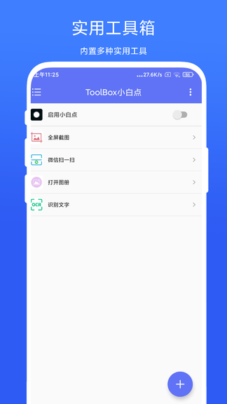 ToolBox小白点软件展示图1