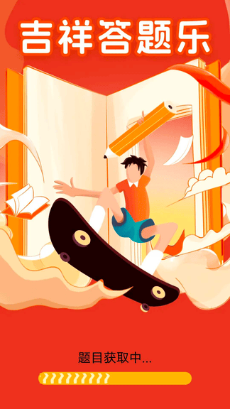 吉祥答题乐app软件展示图2