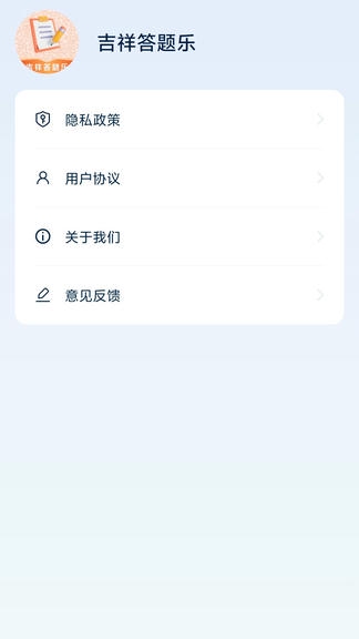 吉祥答题乐app软件展示图4