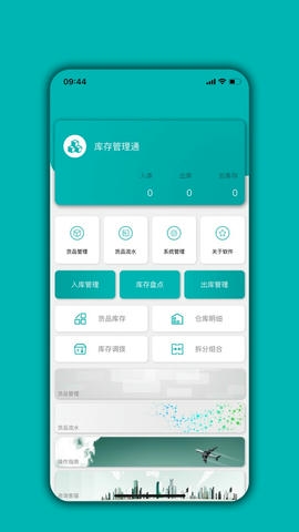 库存管理通app展示图1