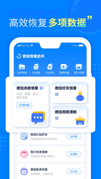 聊天恢复助手软件展示图1