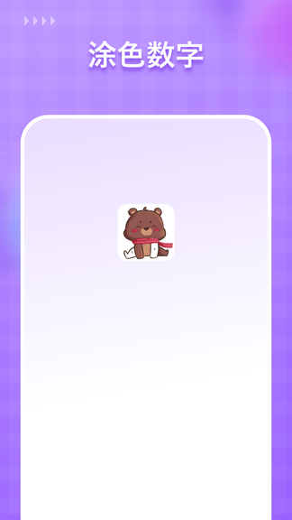 涂色数字app展示图1