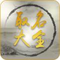 取名大全app
