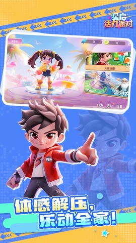 星启活力派对展示图1