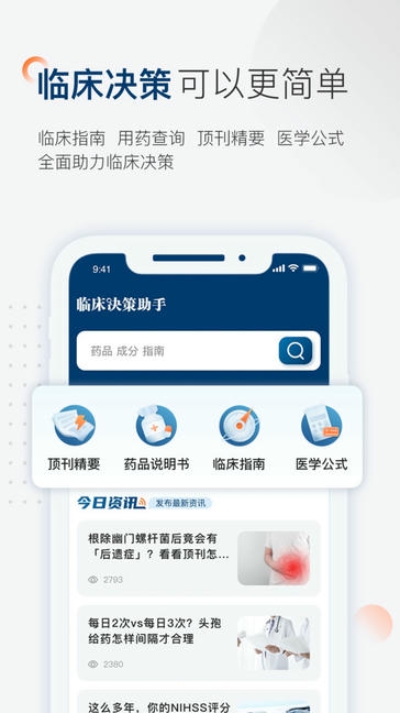 临床决策助手展示图1