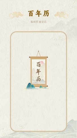 百年历app展示图4