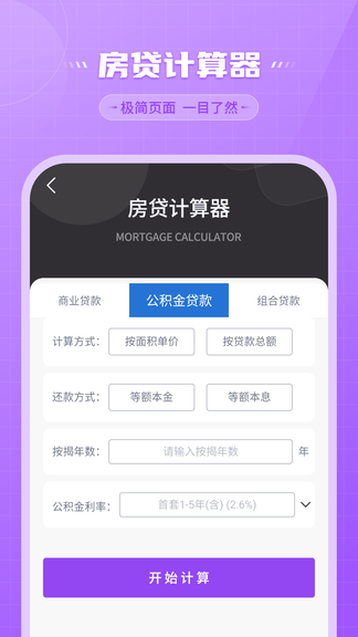 还贷计算器app软件展示图4