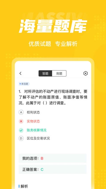资产评估师考试聚题库展示图3