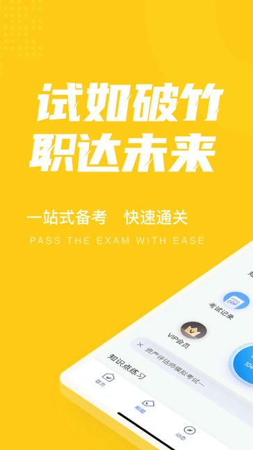 资产评估师考试聚题库展示图1