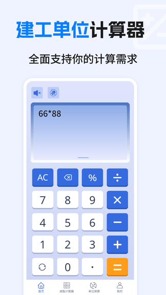 建工计算器免费app展示图3