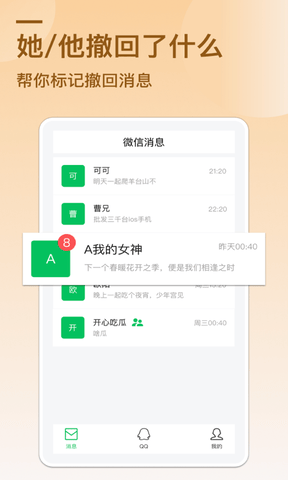 防撤回消息app软件展示图1