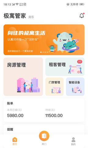 极寓管家app软件展示图1