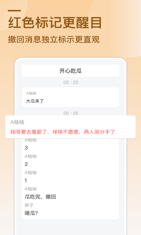 防撤回消息app软件展示图3