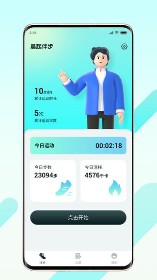 晨起伴步app软件展示图1