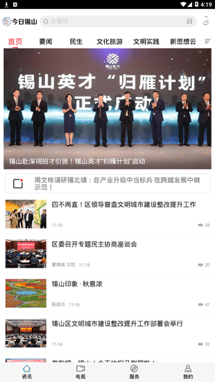 今日锡山app软件展示图1