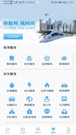 黄河云视app软件展示图2