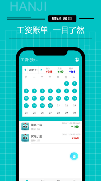 喊记工资记账软件展示图1