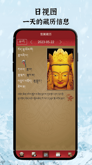 雪翼藏历语音app展示图3