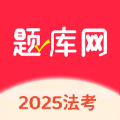 法考题库网app