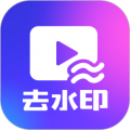 一键去水印下载app  v1.6.2