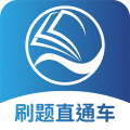 刷题直通车