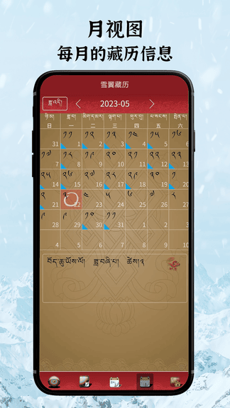 雪翼藏历语音app展示图4