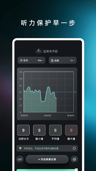 精确分贝仪软件展示图2