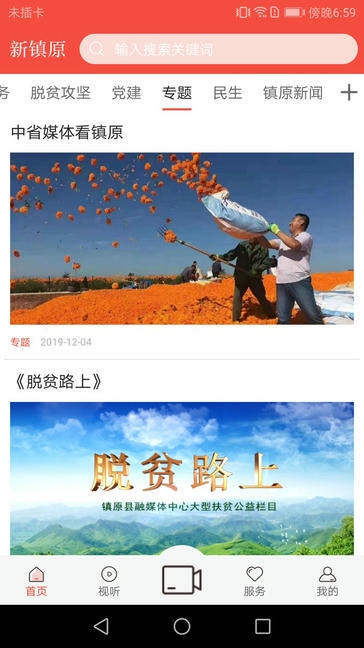 新镇原app软件展示图4