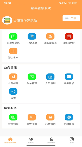 福牛管家软件展示图1