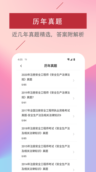 注册安全工程师易题库软件展示图4