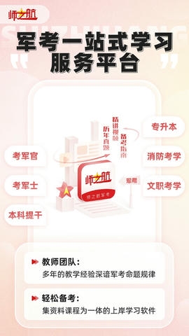 师之航军考app软件展示图1