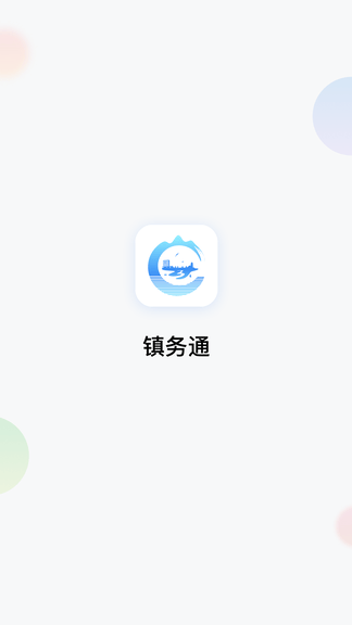 镇务通app软件展示图1