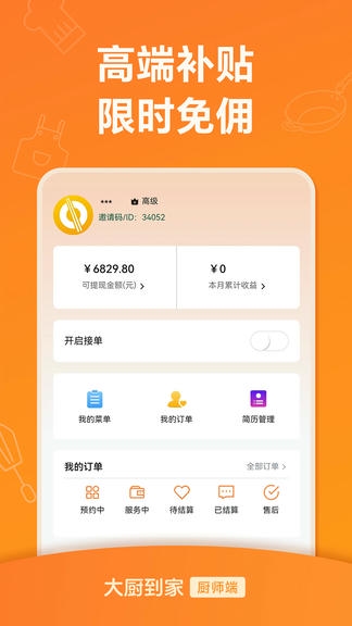 大厨到家大厨端软件展示图3